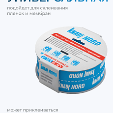 Кнауф Лента Односторонняя клеящая НОРД (25м*60мм)